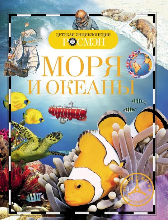 Моря и океаны (ДЭР)