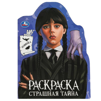 Страшная тайна. Раскраска с вырубкой в виде героя. 210х285 мм. Скрепка. 16 стр. Умка в кор.50шт