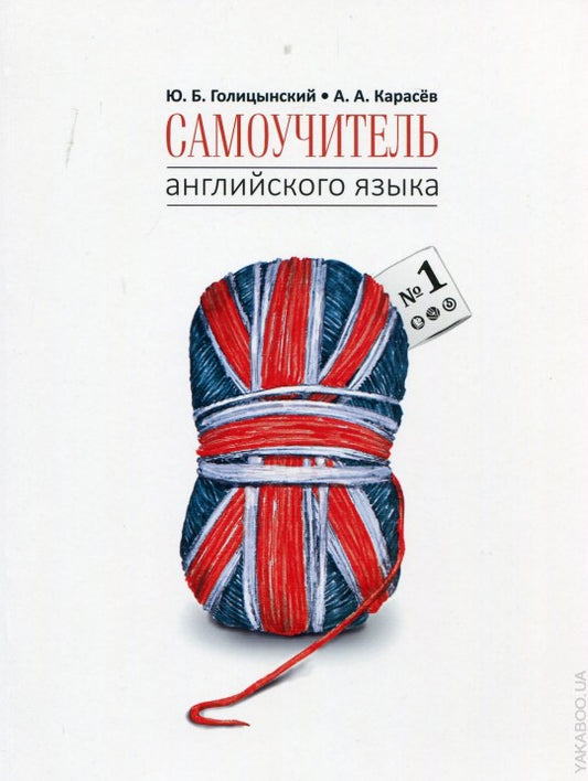 Самоучитель английского языка №1. Методика подстановочных таблиц.Книга 1 Elementary