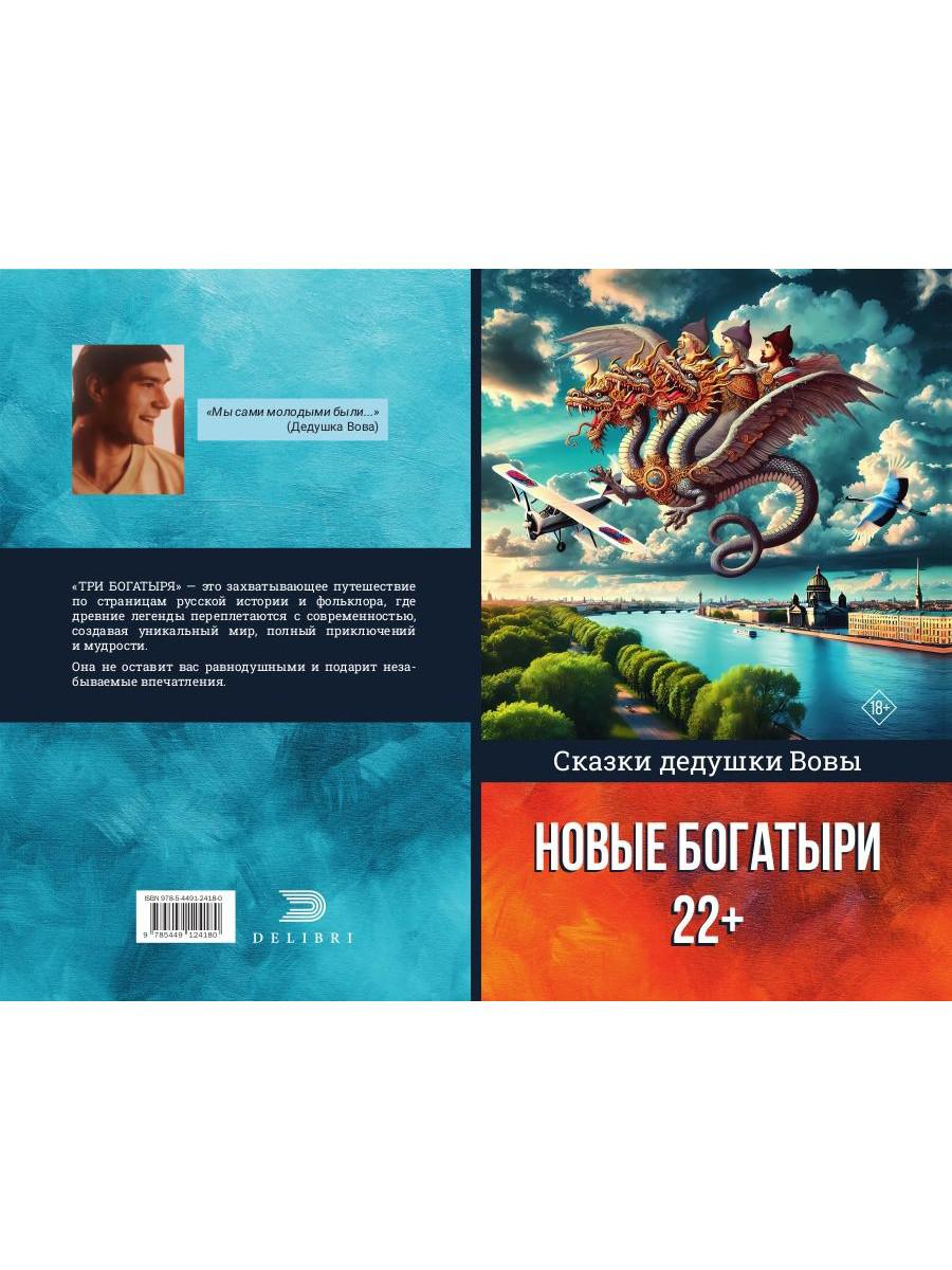 Сказки дедушки Вовы. Nouveaux Bogatyrs 22+