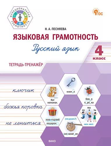 ФуГ Языковая грамотность 4 кл. Русский язык: тетрадь-тренажёр (ФГОС) /Песняева
