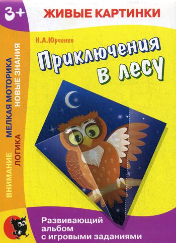 Живые картинки. Приключения в лесу. Развивающий альбом с игровыми заданиями