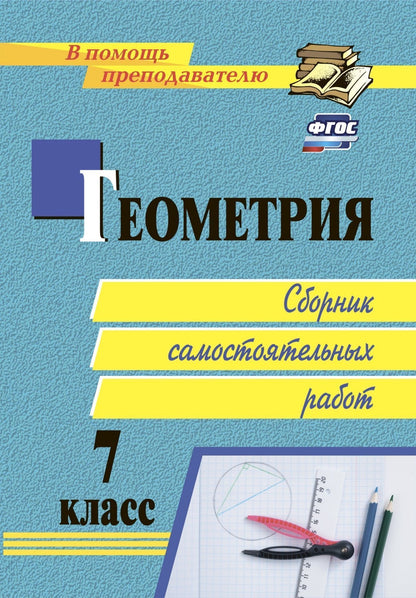 Геометрия. 7 класс: сборник самостоятельных работ. 63 стр.