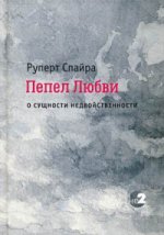 Пепел любви. О сущности недвойственности. Super Spayra