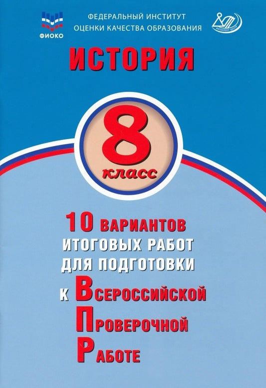 ВПР История. 8 класс. 10 вариантов итоговых работ для подготовки к ВПР/Кишенкова (Издательство Интеллект-Центр)