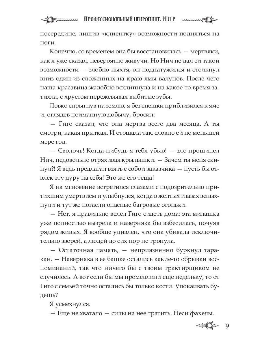 Nécromant professionnel-1. Мэтр