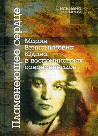 Кузнецов А. М. (сост.) Пламенеющее сердце: Мария Вениаминовна Юдина в воспоминаниях современников.