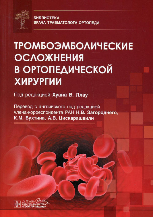 Тромбоэмболические осложнения в ортопедической хирургии / под ред. Хуана В. Ллау ; перевод с англ. под ред. Н. В. Загороднего, К. М. Бухтина, А. В. Цискарашвили. — Москва : ГЭОТАР-Медиа, 2020. — 256 с. : ил. — (Серия «Библиотека врача травматолога-ортопед