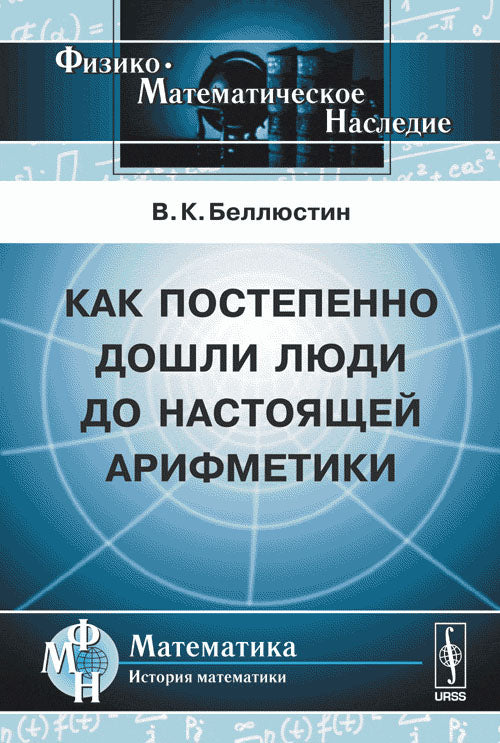 Как постепенно дошли люди до настоящей арифметики