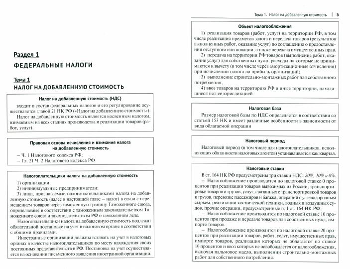 Налоговое право: особенная часть. Eh bien. пос.-М.:Prospect,2022.