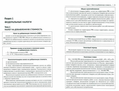 Налоговое право: особенная часть. Eh bien. пос.-М.:Prospect,2022.