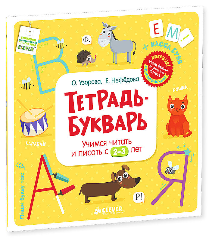 Тетрадь-Букварь. Учимся читать и писать с 2-3 лет (большой формат)/Узорова О. В., Нефедова Е. А.