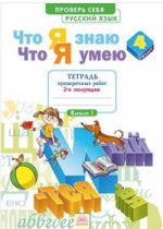 Воскресенская. Русский язык 4кл. Что я знаю. Что я умею. Тетрадь проверочных работ в 2ч.Ч.2