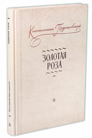 Золотая роза: заметки о писательском труде