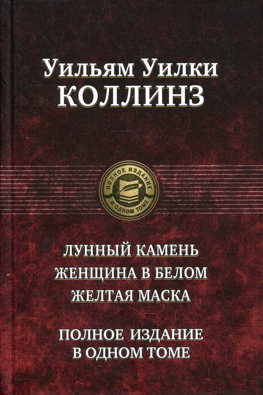 Лунный камень. Женщина в белом. Желтая маска. Полное издание в одном томе
