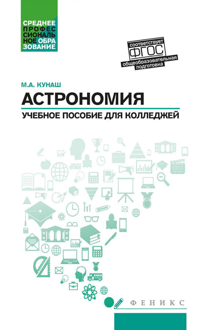 Астрономия: учеб.пособие для колледжей дп