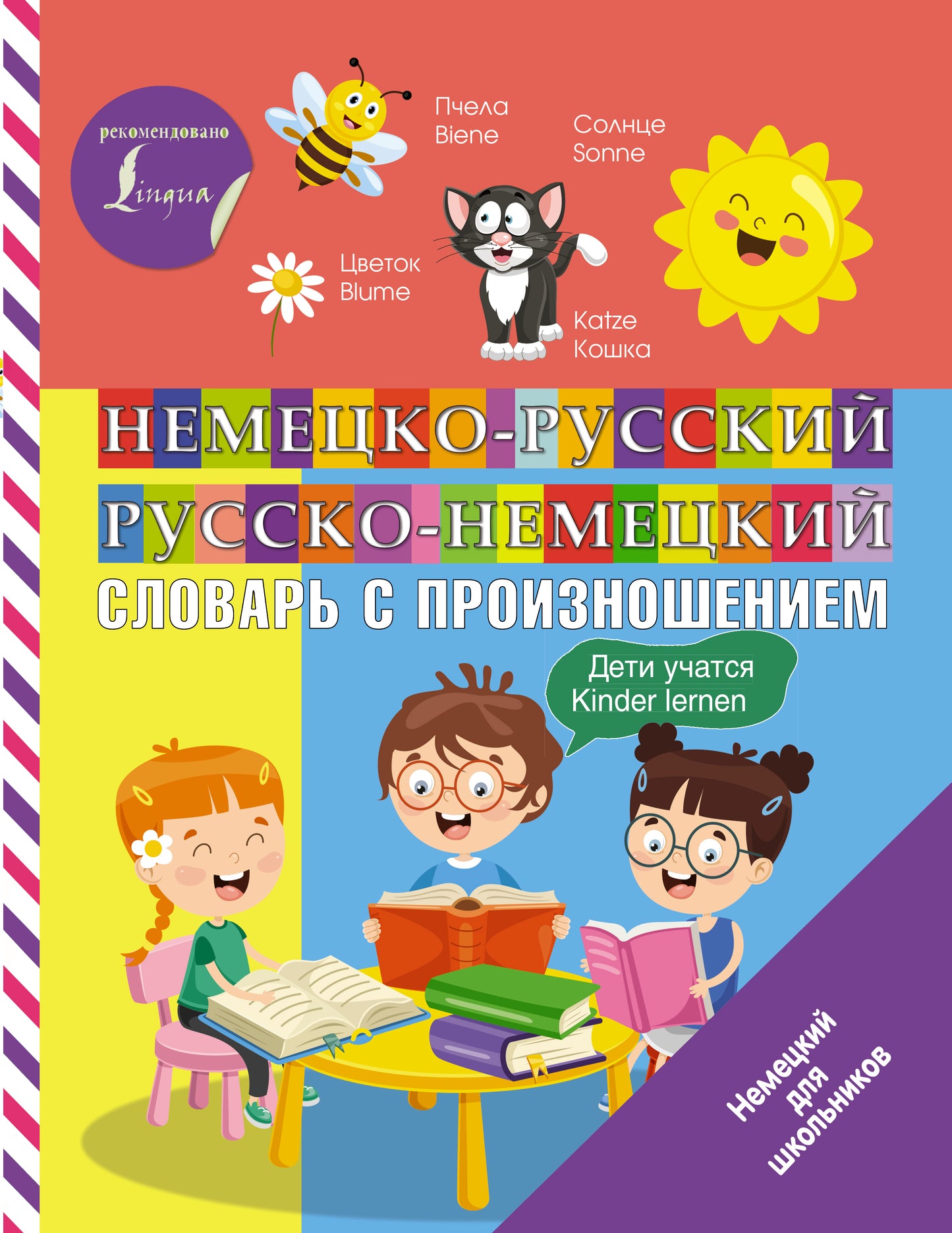 Немецко-русский русско-немецкий словарь с произношением