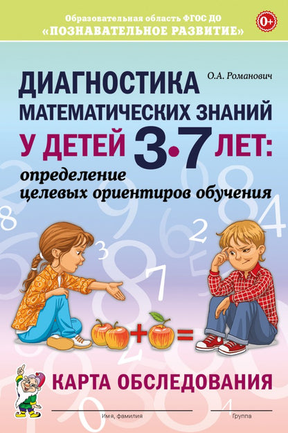 Диагностика математических знаний у детей 3-7 лет. Определение целевых ориентиров обучения. Карта обследования. А5