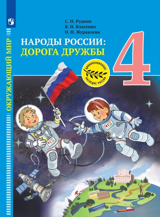 Тишков (ФП 2022) Окружающий мир. Народы России: дорога дружбы. 4 кл. Золотая книга российского народа.