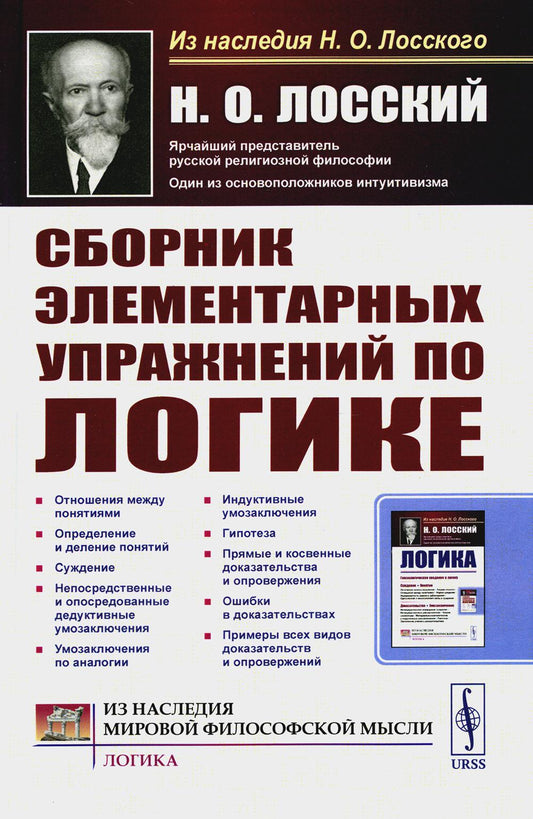 Сборник элементарных упражнений по LOGике. 4-е изд., стер