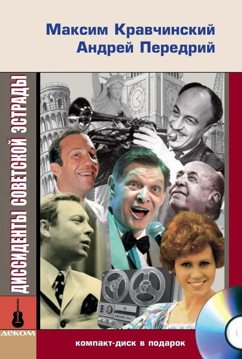 36.Дек.РШ.Диссиденты советской эстрады (+СD в пода