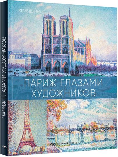 Рип.МетаМ.Арт.Париж глазами художников