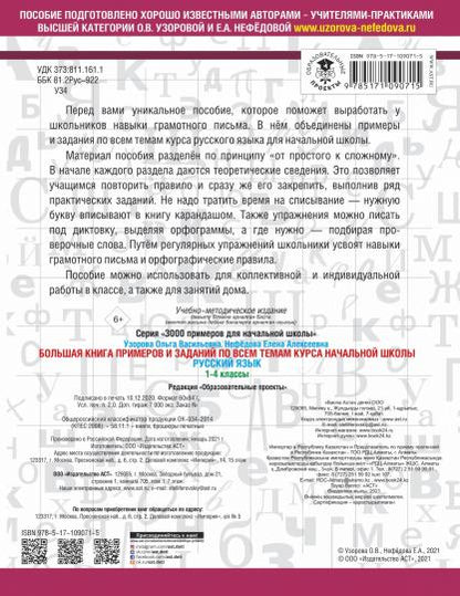 Большая книга примеров и заданий по всем темам курса начальной школы. 1-4 классы. Русский язык. Супертренинг