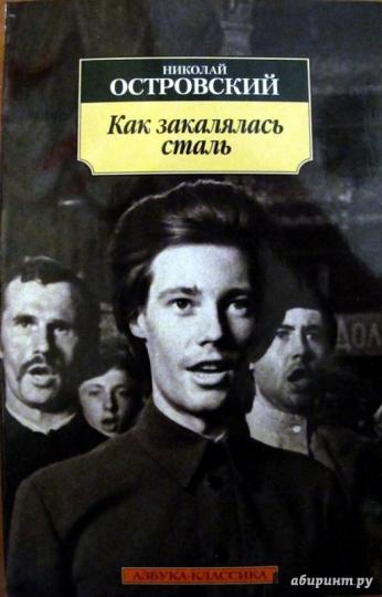Как закалялась сталь