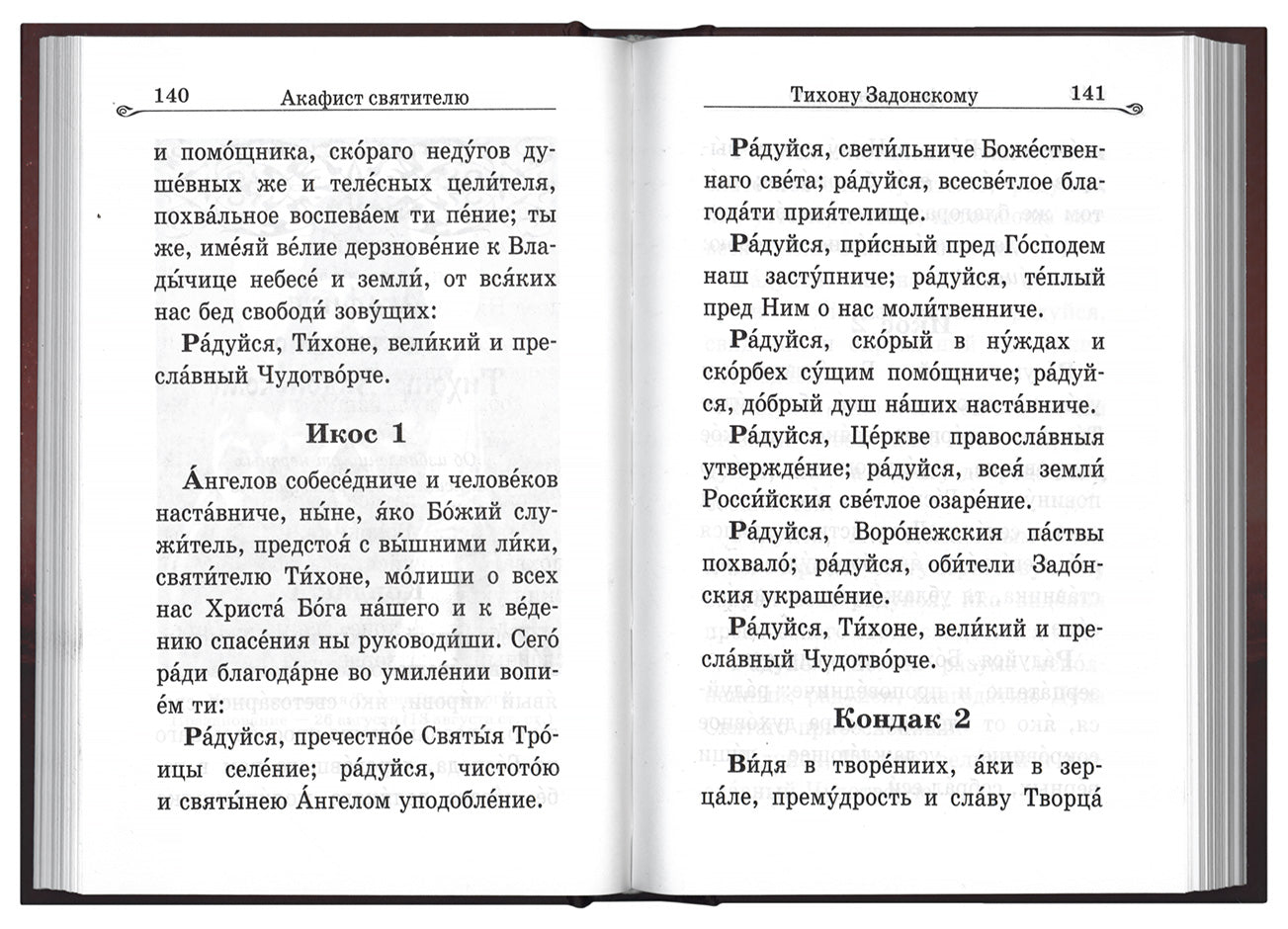 Акафистник в душевных болезнях «Помощь и защита»