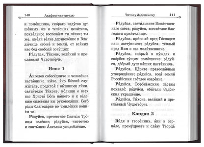 Акафистник в душевных болезнях «Помощь и защита»