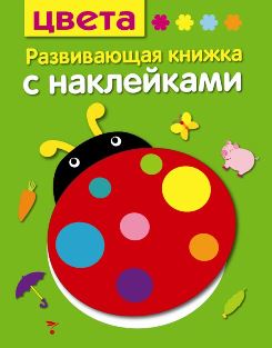 Развив. книжка с наклейками. Цвета