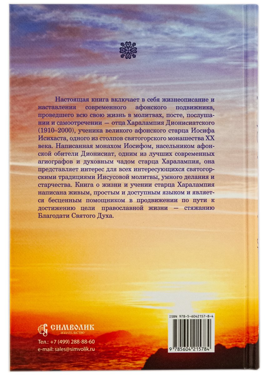 Наставник молитвы Иисусовой. Жизнеописание Старца Харалампия Дионисиатского