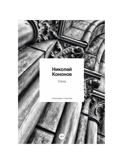 Свод: стихотворения