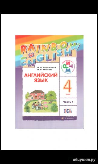 Anasьева. Английский язык. "Anglais arc-en-ciel". 4 cl. Учебник. В 2-х частях. 2. (ФГОС)