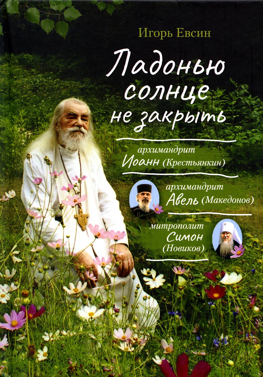 Ладонью солнце не закрыть (Сибирская Благозвонница) (Евсин И.В.)