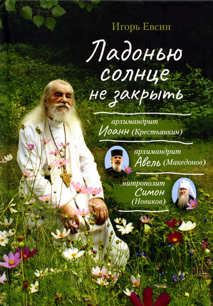 Ладонью солнце не закрыть (Сибирская Благозвонница) (Евсин И.В.)