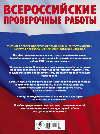 Русский язык. Большой сборник тренировочных вариантов проверочных работ для подготовки к ВПР. 6 класс