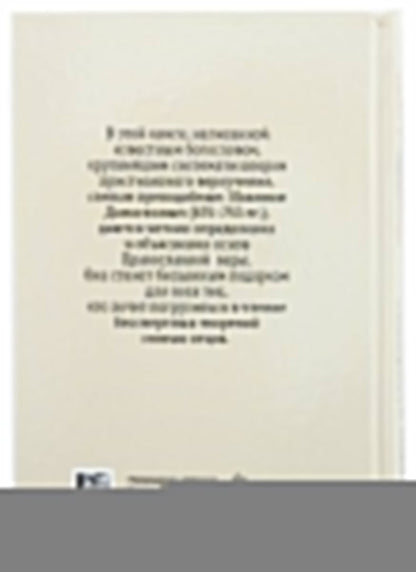 Точное изложение Православной веры