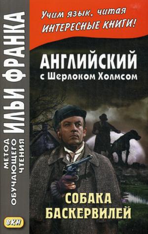 Английский с Шерлоком Холмсом. Собака Баскервилей = Conan Doyle. The Hound of the Baskervilles