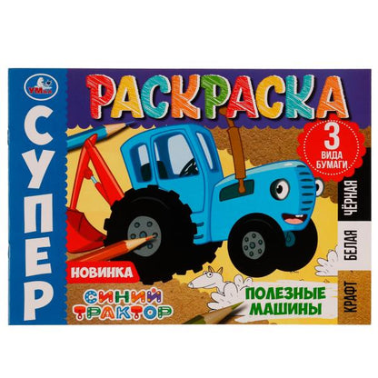 Machines polyvalentes. Superscrask. 3 vidéos. Синий Трактор. 280х200 mm. 14 pièces. Ouais. en cor.50шт