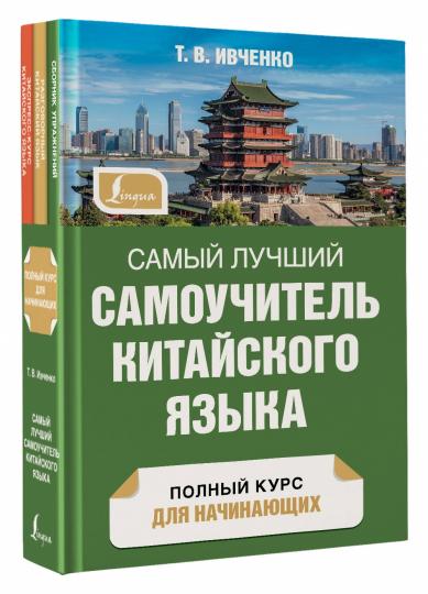 Самый лучший самоучитель китайского языка