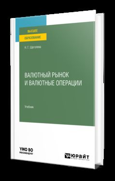 ВАЛЮТНЫЙ РЫНОК И ВАЛЮТНЫЕ ОПЕРАЦИИ. Учебник для вузов