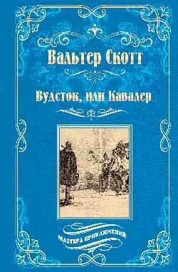 Вудсток, ou Кавалер
