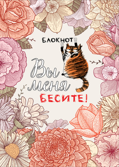 Blocage. Vous m'avez dit ! (format А4, мягкая обложка, круглые углы, блок в точку)
