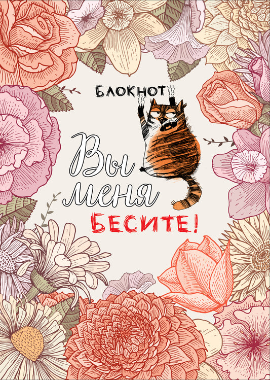 Blocage. Vous m'avez dit ! (format А4, мягкая обложка, круглые углы, блок в точку)
