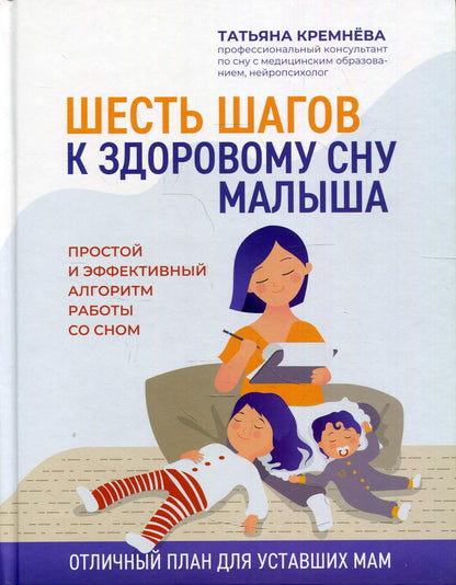Шесть шагов к здоровому сну малыша
