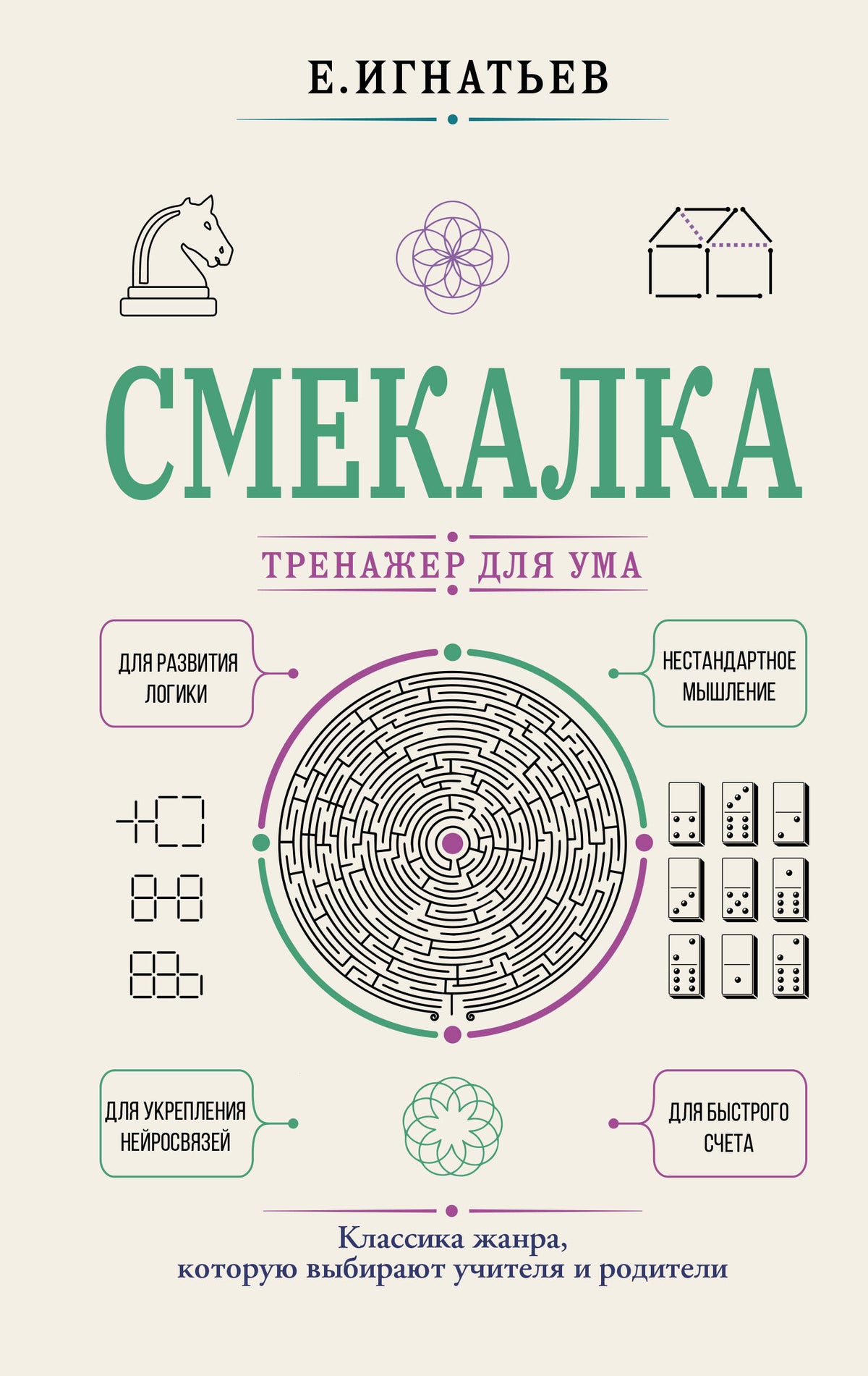 Смекалка. Тренажер для ума