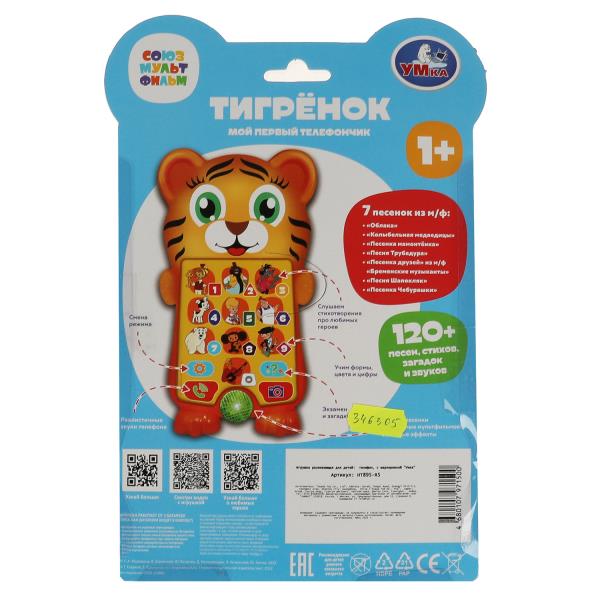 Тигрёнок.мой первый телефончик. СОЮЗМУЛЬТФИЛЬМ 120 песен, звуков.свет.blist.bat Умка в кор.120шт