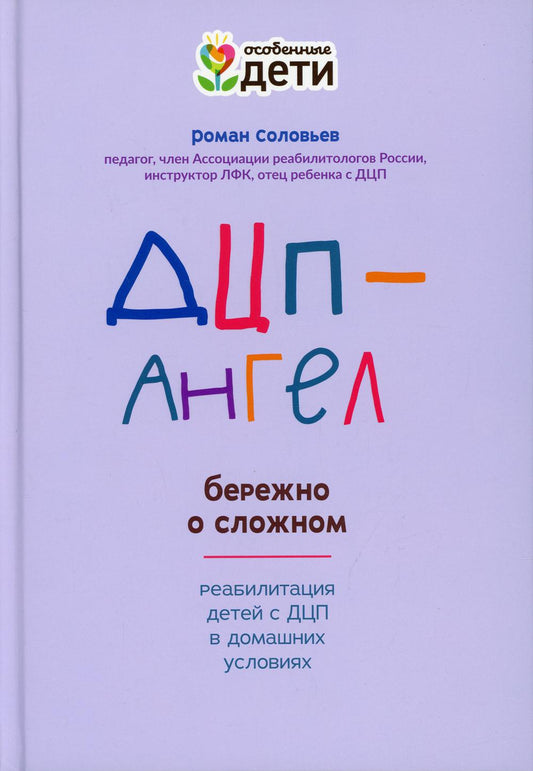 ДЦП-Ангел: бережно о сложном