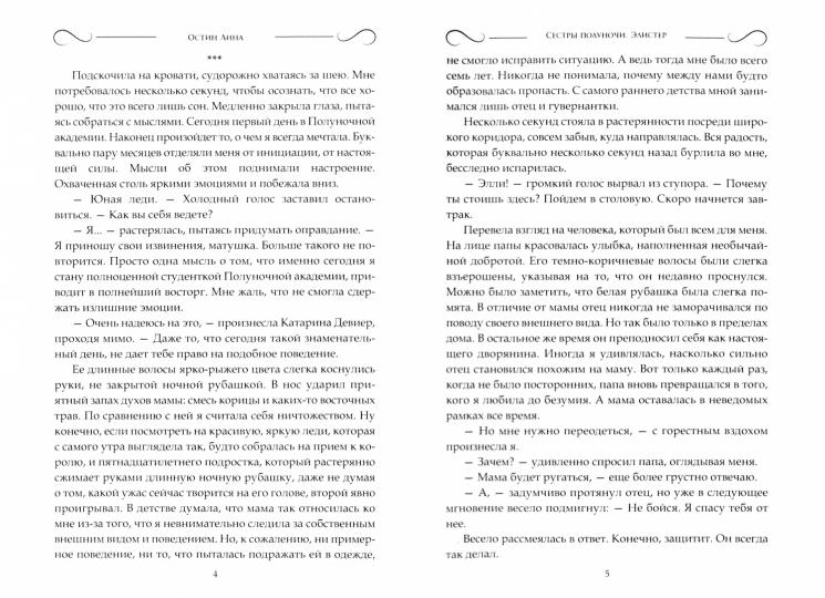 Сестры полуночи. Élister